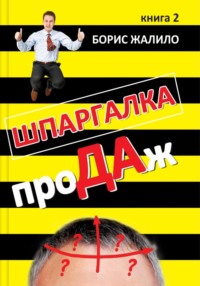 Шпаргалка продаж. Книга 2