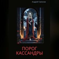 Порог Кассандры