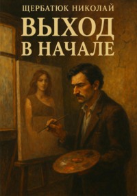 Выход в начале