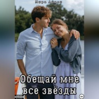 Обещай мне все звёзды