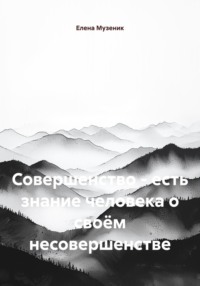 Совершенство – есть знание человека о своём несовершенстве