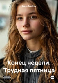 Конец недели. Трудная пятница