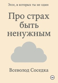 Про страх быть ненужным