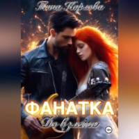 Фанатка. До взлета