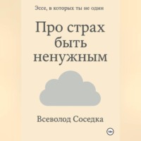 Про страх быть ненужным