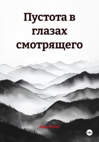 Пустота в глазах смотрящего