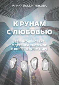 К рунам с любовью. Взаимодействие с древней системой в современном мире