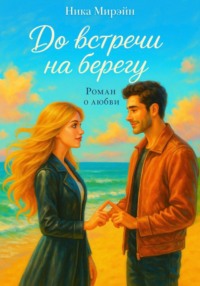 До встречи на берегу