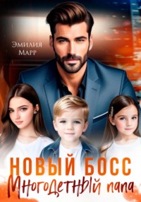 Новый Босс. Многодетный папа