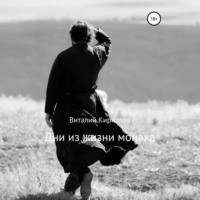 Дни из жизни монаха