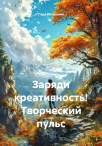Заряди креативность! Творческий пульс