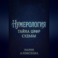 Нумерология: Тайна цифр судьбы