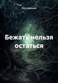 Бежать нельзя остаться