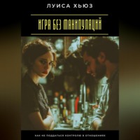Игра без манипуляций. Как не поддаться контролю в отношениях