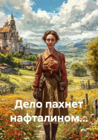 Дело пахнет нафталином…
