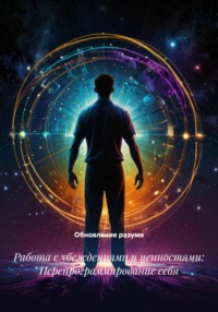 Работа с убеждениями и ценностями: Перепрограммирование себя