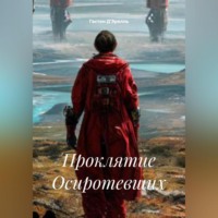 Проклятие Осиротевших