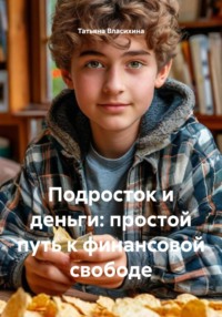 Подросток и деньги: простой путь к финансовой свободе