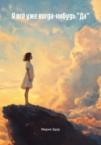 Я всё уже когда-нибудь «Да»