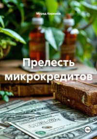 Прелесть микрокредитов
