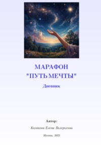 Марафон Путь мечты. Дневник