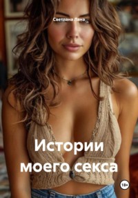 Истории моего секса