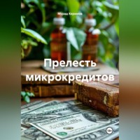 Прелесть микрокредитов