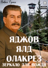 Яджов ялд олакреЗ (Зеркало для вождЯ)