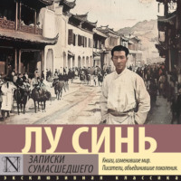 Записки сумасшедшего