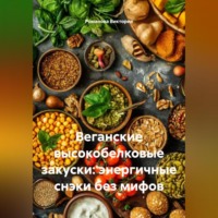Веганские высокобелковые закуски: энергичные снэки без мифов