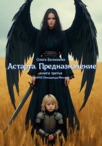 Астарта. Предназначение. Книга 3