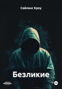 Безликие