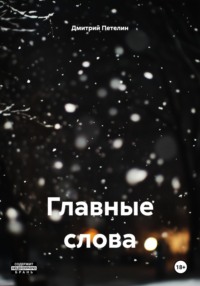 Главные слова