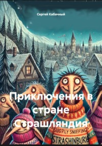 Приключения в стране Страшляндия