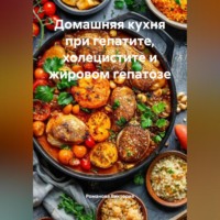 Домашняя кухня при гепатите, холецистите и жировом гепатозе