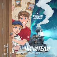 Чинители. Вокзал, которого нет