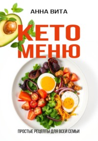 Кето-меню. Простые рецепты для всей семьи