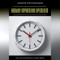 Навыки управления временем. Как организовать свой день