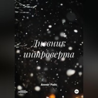 Дневник интроверта