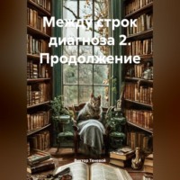 Между строк диагноза 2. Продолжение