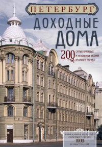 Петербург. Доходные дома