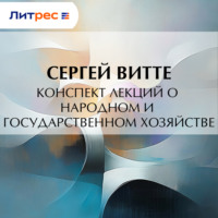 Конспект лекций о народном и государственном хозяйстве