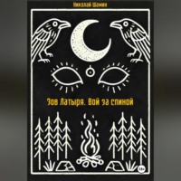 Зов Латыря. Вой за спиной