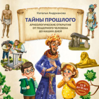 Тайны прошлого. Археологические открытия от пещерного человека до наших дней
