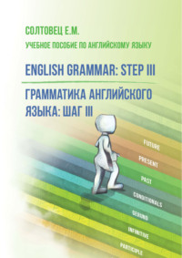 English Grammar: Step III / Грамматика английского языка: шаг III