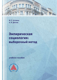 Эмпирическая социология: выборочный метод