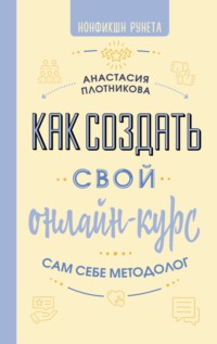 Как создать свой онлайн-курс, или Сам себе методолог
