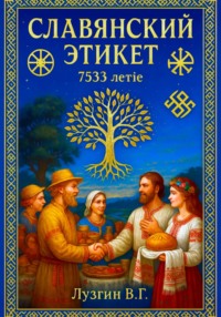 Славянский этикет