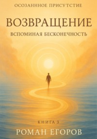 «Возвращение»