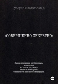 Совершенно секретно